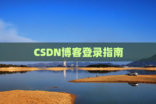CSDN博客登录指南